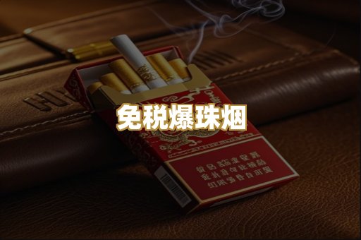 免税爆珠烟