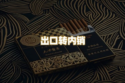 出口转内销